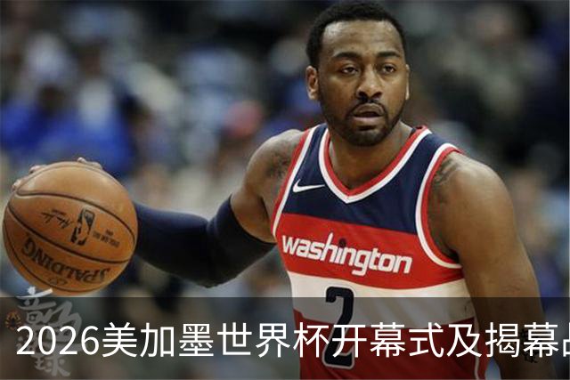 2026美加墨世界杯开幕式及揭幕战五大亮点